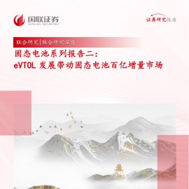 固态电池行业专题报告：eVTOL发展带动固态电池百亿增量市场