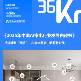 2025年中国AI家电行业发展白皮书：从机械到“智脑”，AI家电开启主动服务时代