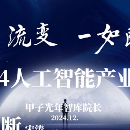 2024人工智能产业30条判断：万千流变，一如既往