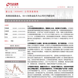 富士达研究报告：高频连接器龙头，5G~A和商业航天为公司打开新空间