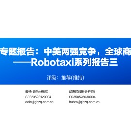 Robotaxi系列报告三：汽车行业专题报告，中美两强竞争，全球商业化共振