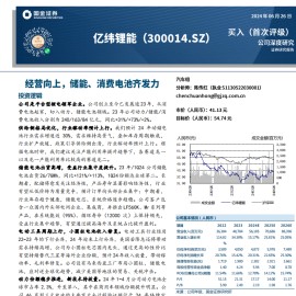 亿纬锂能研究报告：经营向上，储能、消费电池齐发力