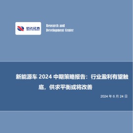 锂电池行业2024中期策略报告：行业盈利有望触底，供求平衡或将改善