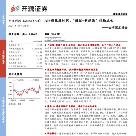 中天科技研究报告：AI+新能源时代，“通信+新能源”双轮成长