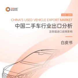 中国二手车行业出口分析及各国进口政策影响白皮书
