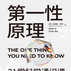 第一性原理 21堂科学通识课