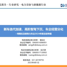 特斯拉及新势力车企2024年报总结专题：新车迭代加速，高阶智驾下沉，车企经营分化