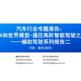 汽车行业专题报告：VLA和世界模型_通往高阶智能驾驶之路——辅助驾驶系列报告二