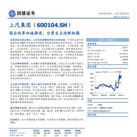 上汽集团研究报告：国企改革加速推进，合资自主迎新机遇