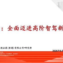 汽车行业：全面迈进高阶智驾新阶段