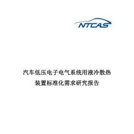 2025年汽车低压电子电气系统用液冷散热装置标准化需求研究报告