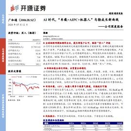 广和通研究报告：AI时代，“车载+AIPC+机器人”勾勒成长新曲线