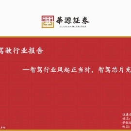 智能驾驶行业报告：智驾行业风起正当时，智驾芯片充分受益