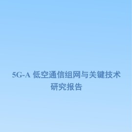 通信行业：5G_A低空通信组网与关键技术研究报告