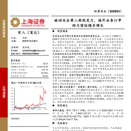 松原安全研究报告：被动安全第二曲线发力，海外业务订单助力营收稳步增长