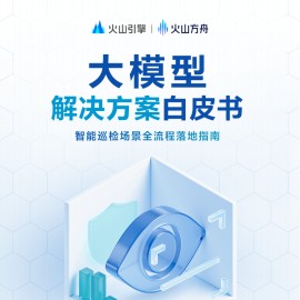 2025大模型解决方案白皮书：智能巡检场景全流程落地指南