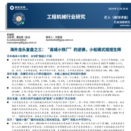 工程机械行业海外龙头复盘专题：“县城小铁厂”的逆袭，小松模式煜煜生辉