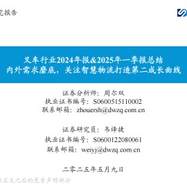叉车行业2024年报&2025年一季报总结：内外需求磨底，关注智慧物流打造第二成长曲线
