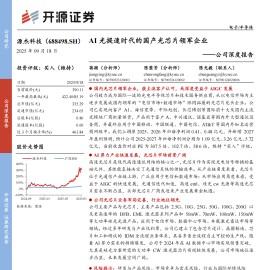 源杰科技研究报告：AI光提速时代的国产光芯片领军企业