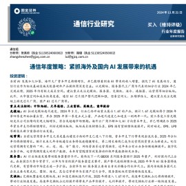 通信行业年度策略：紧抓海外及国内AI发展带来的机遇