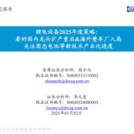 锂电设备行业2025年度策略：看好国内龙头扩产重启&海外整车厂入局，关注固态电池等新技术产业化进度