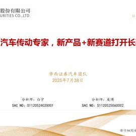豪能股份研究报告：汽车传动专家，新产品+新赛道打开长期成长空间