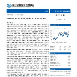 Robotaxi行业报告：头部玩家持续扩容，商业化加速落地
