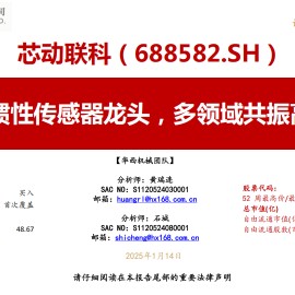 芯动联科研究报告：MEMS惯性传感器龙头，多领域共振高速成长