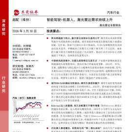 汽车行业激光雷达专题报告：智能驾驶+机器人，激光雷达需求持续上升