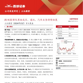 立讯精密研究报告：AI赋能催化果链成长，通讯、汽车业务持续拓展