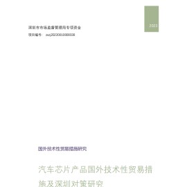 华测检测-汽车芯片产品国外技术性贸易措施及深圳对策研究