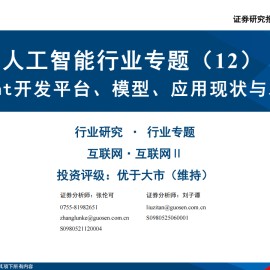 人工智能行业专题报告：AI Agent开发平台、模型、应用现状与发展趋势
