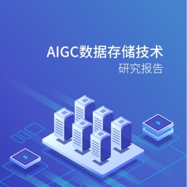 AIGC数据存储技术研究报告
