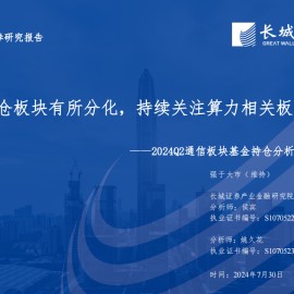 2024Q2通信行业板块基金持仓分析：重仓板块有所分化，持续关注算力相关板块