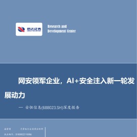 安恒信息研究报告：网安领军企业，AI+安全注入新一轮发展动力
