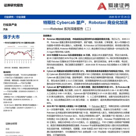 汽车行业Robotaxi系列深度报告（二）：特斯拉Cybercab量产，Robotaxi商业化加速