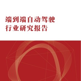 端到端自动驾驶行业研究报告