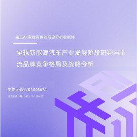 先见AI-新能源汽车行业：全球新能源汽车产业发展阶段研判与主流品牌竞争格局及战略分析