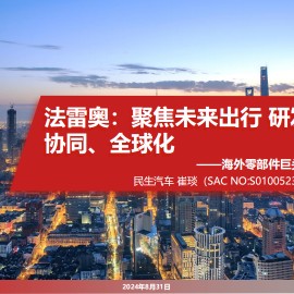 汽车行业海外零部件巨头系列四：法雷奥，聚焦未来出行，研发、协同、全球化