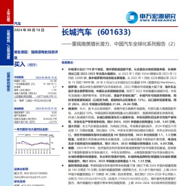 长城汽车研究报告：重视南美增长潜力，中国汽车全球化系列报告（2）