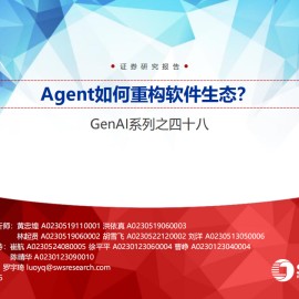AI行业专题报告：Agent如何重构软件生态？