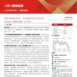 海康威视研究报告：智能物联领导者，积极赋能数字化转型