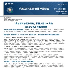 汽车行业Robo+2025年投资策略：高阶智驾渗透率爆发，机器人迎0~1突破