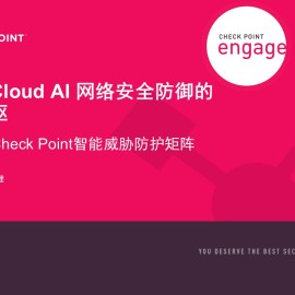 ThreatCloud AI 网络安全防御的神经中枢