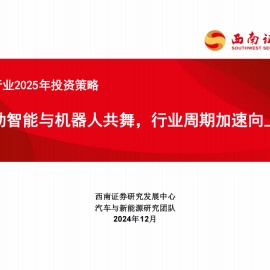 汽车行业2025年投资策略：电动智能与机器人共舞，行业周期加速向上