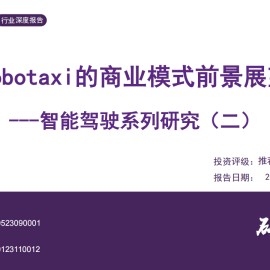 汽车智能驾驶行业专题报告：Robotaxi的商业模式前景展望