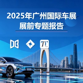 车展行业：2025年广州国际车展展前专题报告