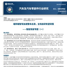 汽车智能驾驶专题分析：端到端智驾加速整车出清，全栈自研有望突围