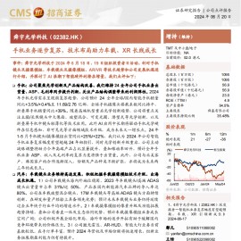 舜宇光学科技研究报告：手机业务逐步复苏，技术布局助力车载XR长线成长
