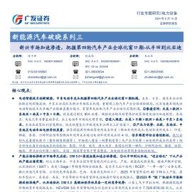 新能源汽车行业专题报告：新兴市场加速渗透，把握第四轮汽车产业全球化窗口期~从丰田到比亚迪